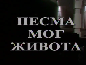 Песма мог живота