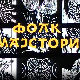 Фолк мајстори, колаж