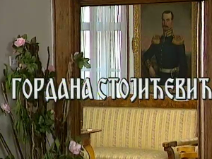 Постер Гордане Стојићевић