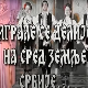 Играле се делије - Ансамбл "Смиље"