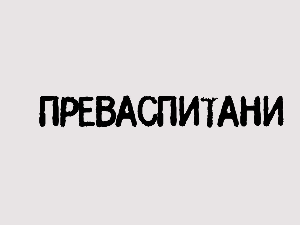 Преваспитани: Александар Жикић 2