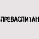 Преваспитани: Александар Вујовић 2