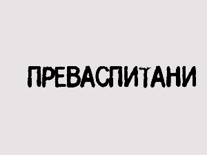 Преваспитани: Александар Вујовић 2