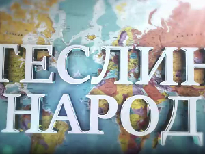 Теслин народ, 9. ем.