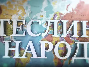 Теслин народ, 10. ем.