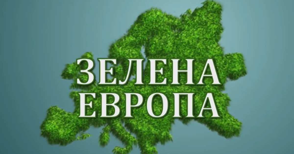 Еко перспективе: Зелена Европа, Љубљана, I део