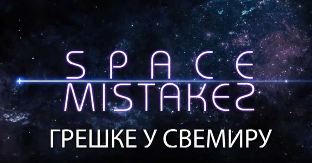 Грешке у свемиру, 4. еп.
