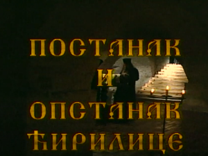 Постанак и опстанак ћирилице: Стварање словенске писмености