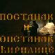Постанак и опстанак ћирилице: Старословенски језик и глагољица