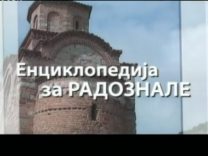 Енциклопедија за радознале: Ћелија у Вртовцу и друге приче