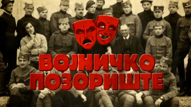 Уметност у великом рату: Војничка позоришта