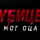 Убице мог оца, 3-10