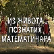 Из живота познатих математичара:	Џорџ Бул