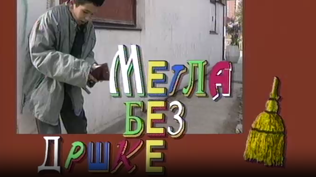 Метла без дршке: Тајна веселог мајмунчета 8-8