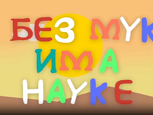 И без муке има науке: Точак