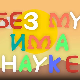 И без муке има науке: Цунами
