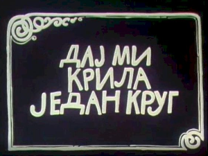 Дај ми крила један круг