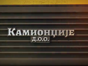 Камионџије д.о.о. 2, 4-12