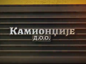 Камионџије д.о.о. 2, 2-12