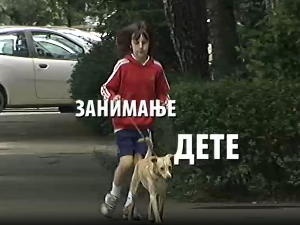 Занимање дете:	Уна Ђорђевић