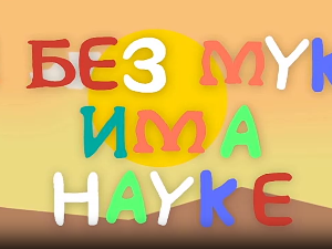 И без муке има науке: Фотографија