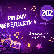 Летњи музички маратон 202: Летње деведесете (реприза)