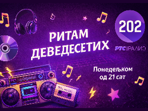 Летњи музички маратон 202: Летње деведесете (реприза)