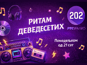 Ритам деведесетих: 16. емисија (реприза)