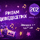 Ритам деведесетих: 17. емисија (реприза)