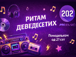 Ритам деведесетих: 21. емисија (реприза)