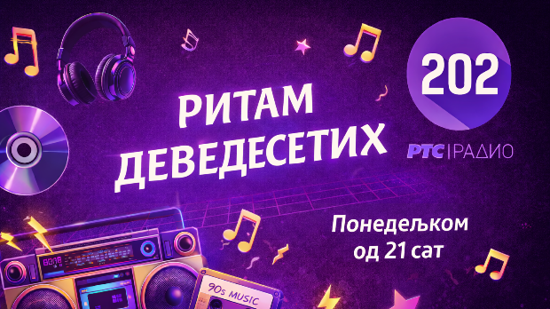 Ритам деведесетих: 5. емисија (реприза)