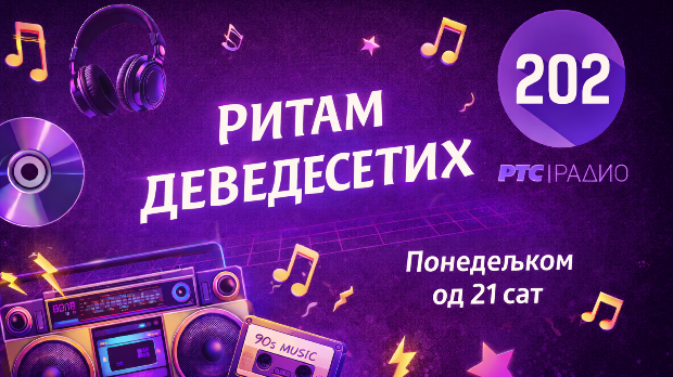 Ритам деведесетих: 17. емисија (реприза)