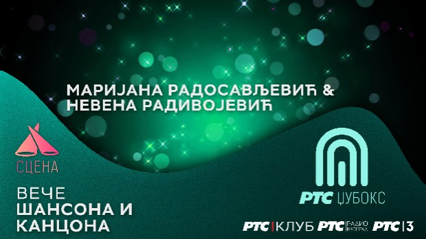 Сцена – уживо из РТС Клуба