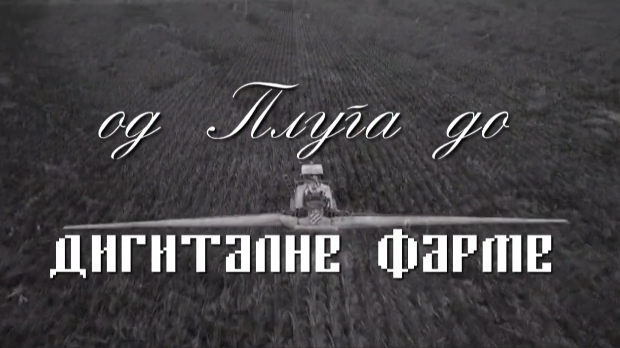 Од плуга до дигиталне фарме: Дигитална фарма, 8. ем.