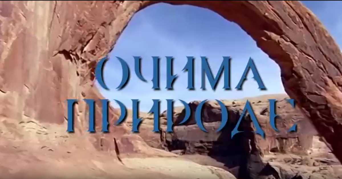 Очима природе: Бљесак лепоте