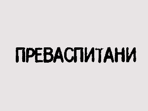 Преваспитани: Љубиша Ристић