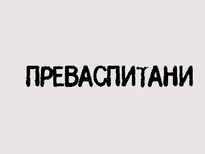 Преваспитани: Љубиша Ристић 3
