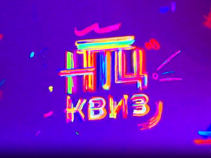 НТЦ квиз:	ц.01 ем.13