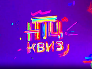 НТЦ квиз:	ц.02 ем.10
