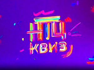 НТЦ квиз:	ц.03 ем.01