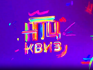 НТЦ квиз: Ц 03, Е 05