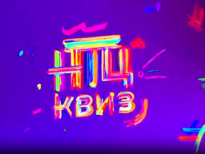 НТЦ квиз