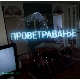 Проветравање, 29. еп. 