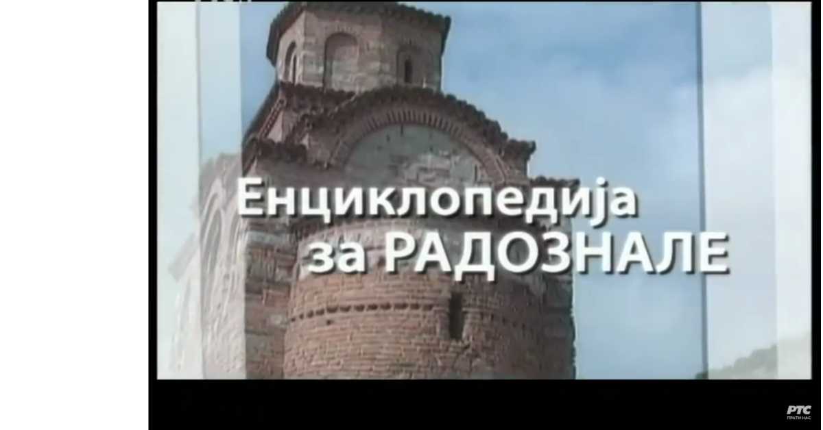 Енциклопедија за радознале: Воденичари и друге приче