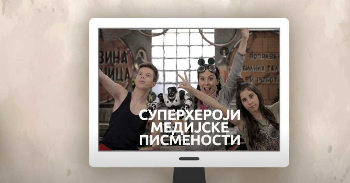 Суперхероји медијске писмености: Деца не могу бити сама испред екрана