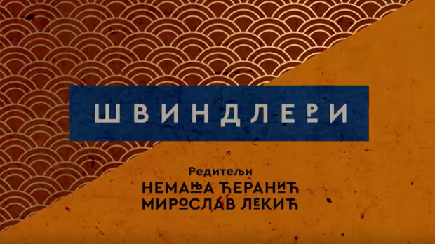 Швиндлери, 2-12