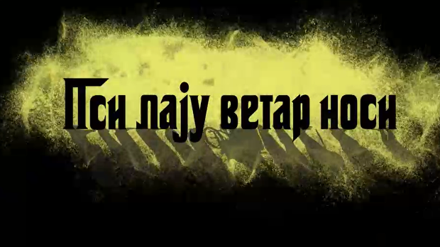 Пси лају ветар носи 1, 7-11