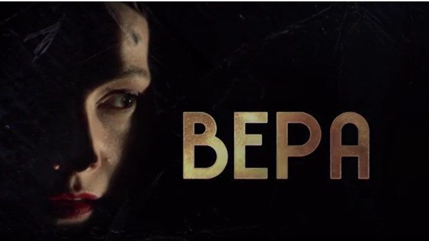 Вера, 5-10