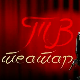 ТВ театар - Кир Јања