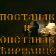 Постанак и опстанак ћирилице: Победа Вукове реформе